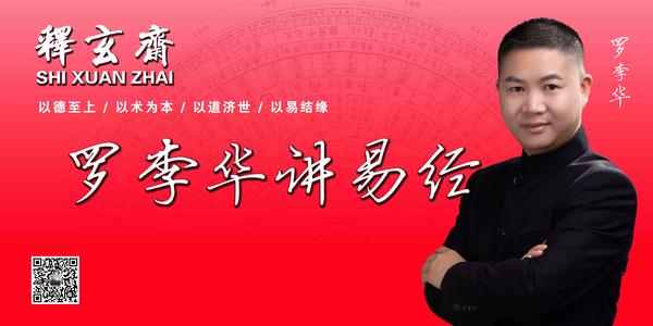 罗李华讲易经乾卦九二爻见龙在田利见大人